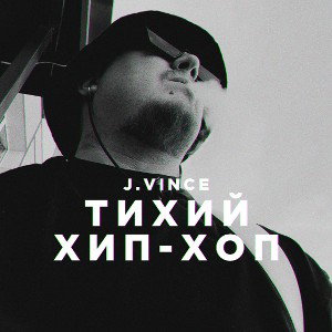 J.Vince - Тихий Хип-хап