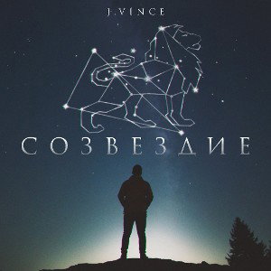 J.Vince - Созвездие