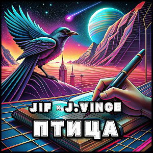 JiF x J.Vince - Птица