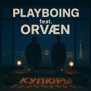 P̶L̶A̶Y̶B̶O̶I̶N̶G̶ feat. ORVÆN-КУПЮРЫ
