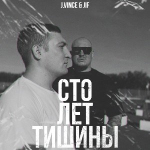 J.Vince_ JiF feat. Славянин - Наша нить
