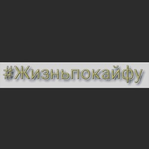 ЧистоРаслабон