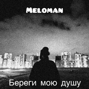 Береги мою душу 