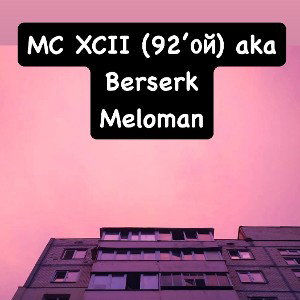 feat MC XCII (92’ой) aka Berserk ” Дай Бог "