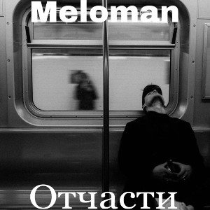 Отчасти