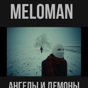 Ангелы и демоны 