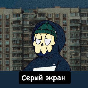 Серый экран feat ( DARK MATTER ) 
