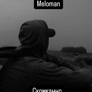 Скомканно