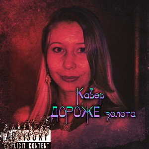 Calipsoo - Кавер (дороже золота )2025