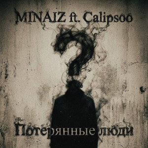 Потерянные люди 