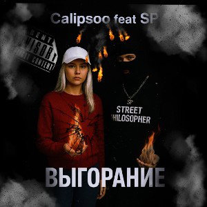 Выгорание( Calipsoo feat SP) 