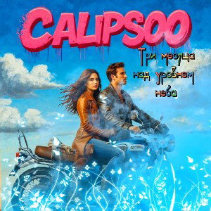 Calipsoo - 9 метров над уровнем неба 2025