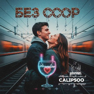 Без Ссор(Calipsoo feat SENTINEL)