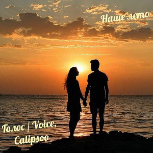 Наше лето — Голос/Voice(Calipsoo) 