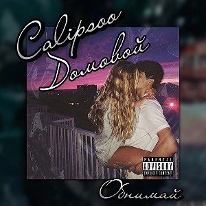 (Обнимай) Домовой&Calipsoo