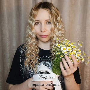 Первая любовь 