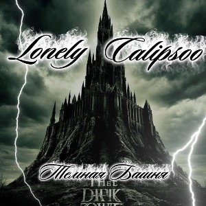 Calipsoo - Фит Calipsoo feat Lonely 2025-11-06 20_58