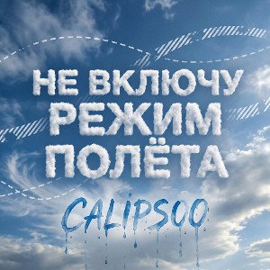 Не включу режим полета(
