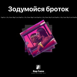 Зодумойся броток 