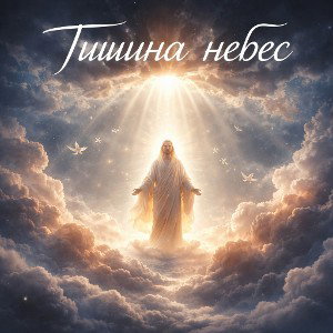 тишина небес