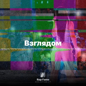 Взглядом