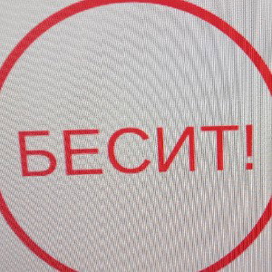 БЕСИТ!!!