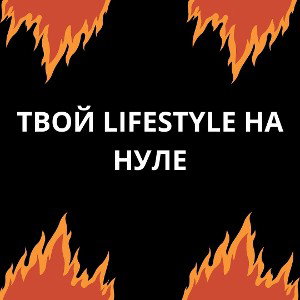 ТВОЙ LIFESTYLE НА НУЛЕ 
