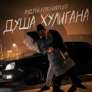 Андрей Красноярцев - Душа хулигана