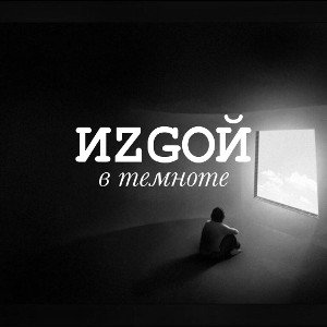 В темноте 