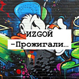 Прожигали…