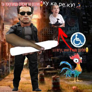 ХУЙТЕРМИНАТОР (CHILL)