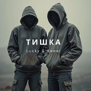 Lucky feat Keoni - Тишка