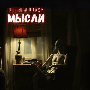 Keoni feat Lucky - Мысли