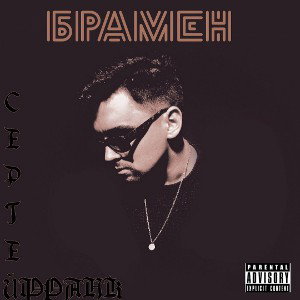 Сергей Франк-Бармен