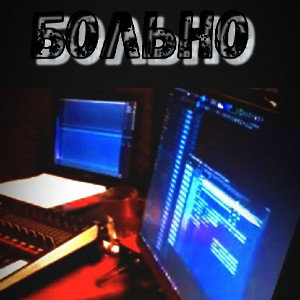 Больно