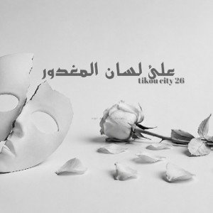 tikou _ (Ela lsan el magdor_ علئ لسان المغدور) _ musique audio 