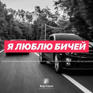 Я люблю бичей