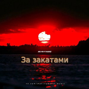 За закатами