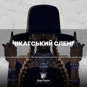 Чікагський сленг