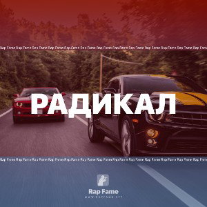 радикал