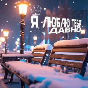 я люблю тебя давно