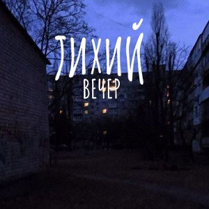 Тихий вечер