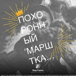 похоронный марш ткани 