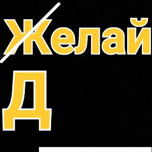 с новым годом отмечаю всех!