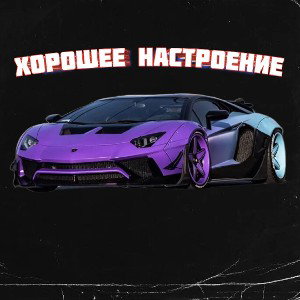 Хорошее настроение(Tune)