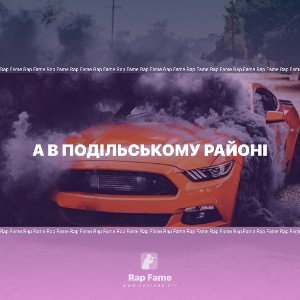 А в Подільському районі 