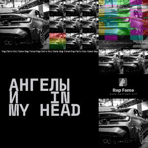 АНГЕЛЫ И 👺  IN MY HEAD