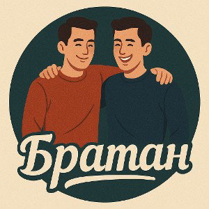 Братан 
