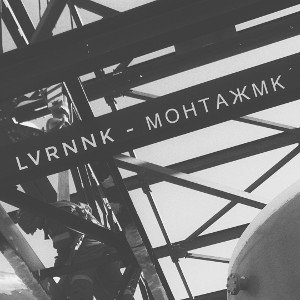МонтажМК (prod.LVRNNK)