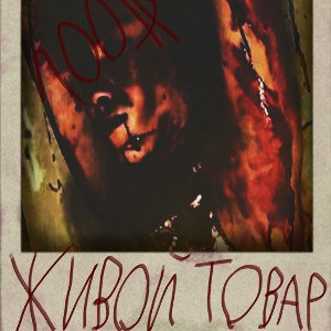 живой товар